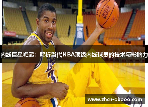 内线巨星崛起：解析当代NBA顶级内线球员的技术与影响力