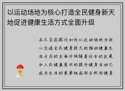 以运动场地为核心打造全民健身新天地促进健康生活方式全面升级