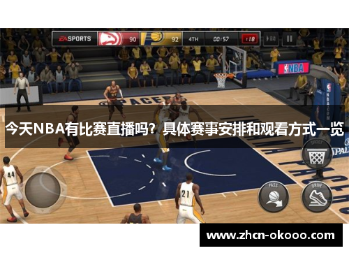 今天NBA有比赛直播吗？具体赛事安排和观看方式一览