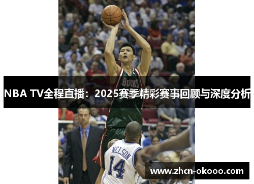 NBA TV全程直播：2025赛季精彩赛事回顾与深度分析