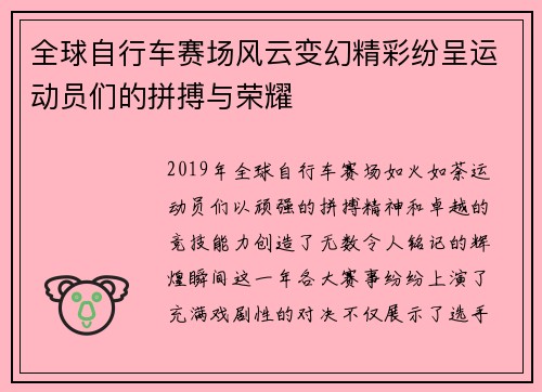 全球自行车赛场风云变幻精彩纷呈运动员们的拼搏与荣耀