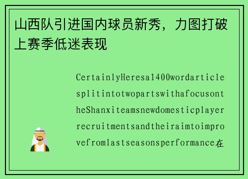 山西队引进国内球员新秀，力图打破上赛季低迷表现