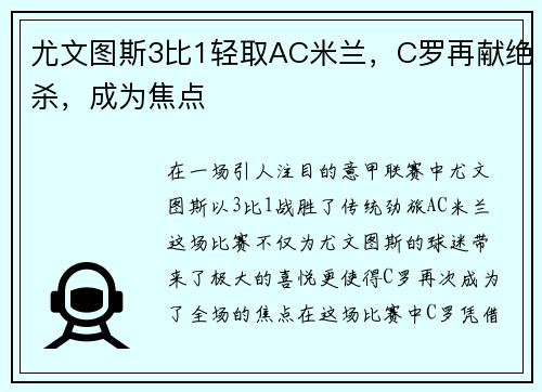 尤文图斯3比1轻取AC米兰，C罗再献绝杀，成为焦点