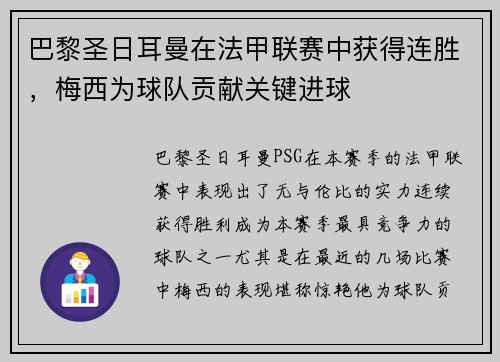 巴黎圣日耳曼在法甲联赛中获得连胜，梅西为球队贡献关键进球