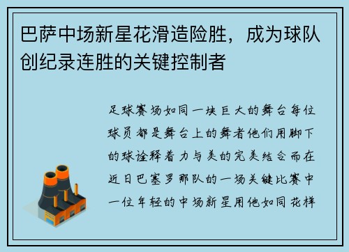 巴萨中场新星花滑造险胜，成为球队创纪录连胜的关键控制者