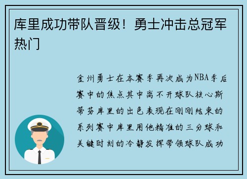 库里成功带队晋级！勇士冲击总冠军热门