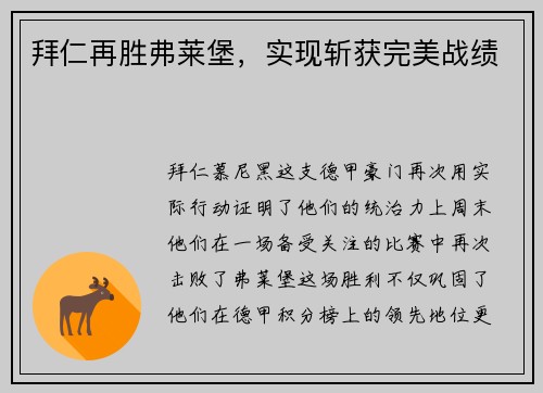 拜仁再胜弗莱堡，实现斩获完美战绩