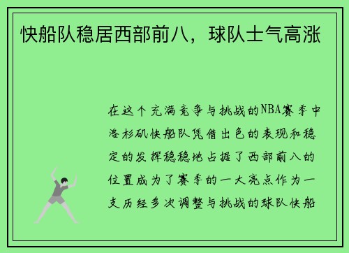 快船队稳居西部前八，球队士气高涨
