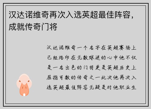 汉达诺维奇再次入选英超最佳阵容，成就传奇门将