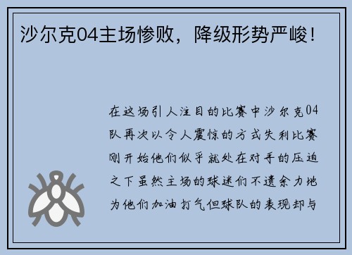 沙尔克04主场惨败，降级形势严峻！