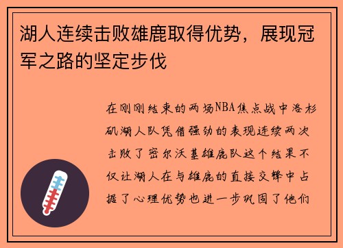 湖人连续击败雄鹿取得优势，展现冠军之路的坚定步伐