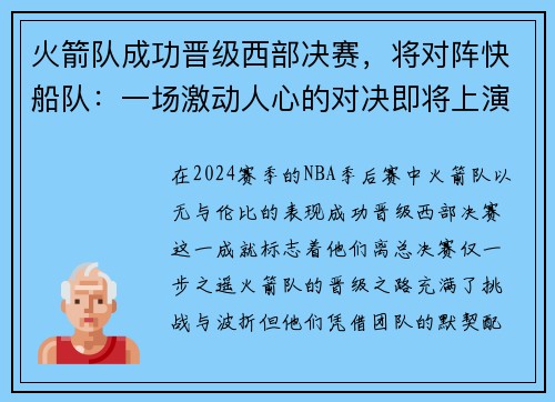 火箭队成功晋级西部决赛，将对阵快船队：一场激动人心的对决即将上演
