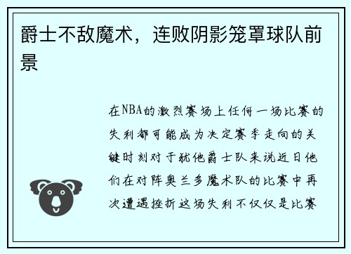 爵士不敌魔术，连败阴影笼罩球队前景